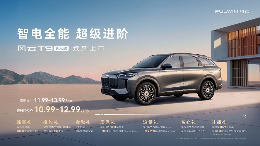 智电全能，超级进阶 | 风云T9长续航正式上市，限时红包价10.99万元起售