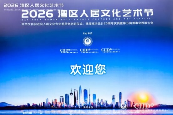 共赴湾区设计盛会｜法迪奥重磅亮相2026湾区人居文化艺术节！