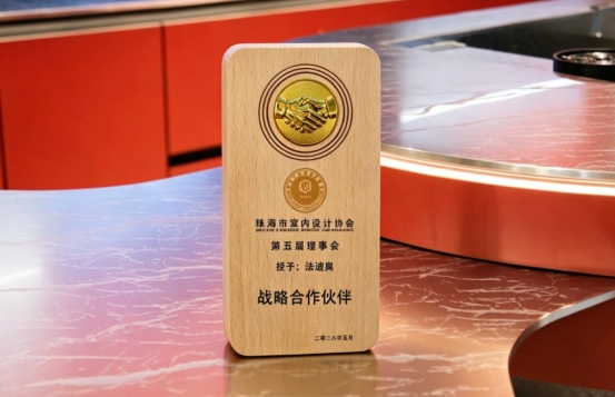 共赴湾区设计盛会｜法迪奥重磅亮相2026湾区人居文化艺术节！