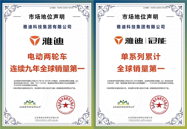 凭热爱，勇闯十年：雅迪与全球1亿用户的“双向奔赴”