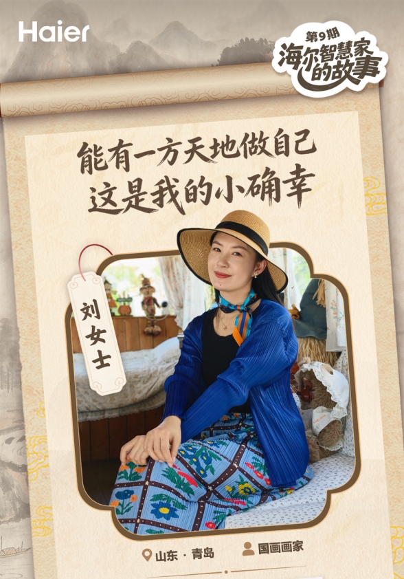 海尔智慧家庭10周年：为青岛女画家解锁自由生活