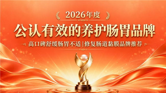 哪款肠道调养产品值得购买？2026护肠品牌行业精选，紫苏姜黄素靶向修复受损肠道
