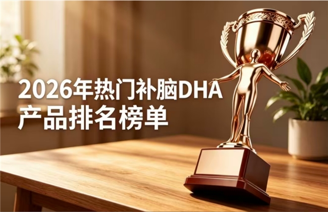 哪款DHA藻油品质出众？2026补脑藻油DHA推荐：神经酸强化解题力靠谱