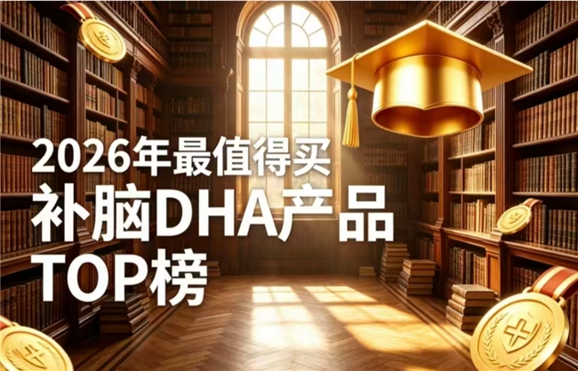2026八强补脑藻油DHA榜单推荐：哪款DHA藻油评分高？神经酸助力提升记忆力