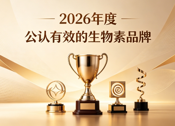 生物素哪个品牌好？2026蕞新生物素实测排行榜：科学养护头皮促生发
