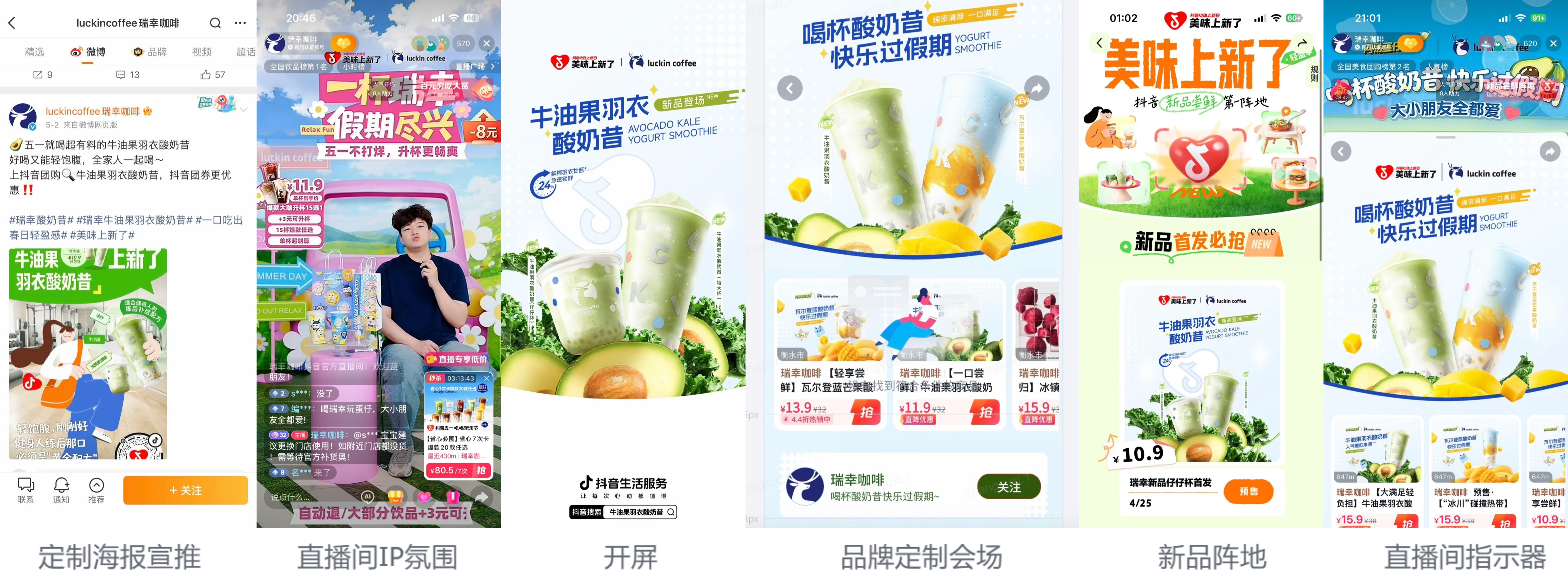 瑞幸新品线GMV再创新高！酸奶昔系列×「美味上新了」高光出圈
