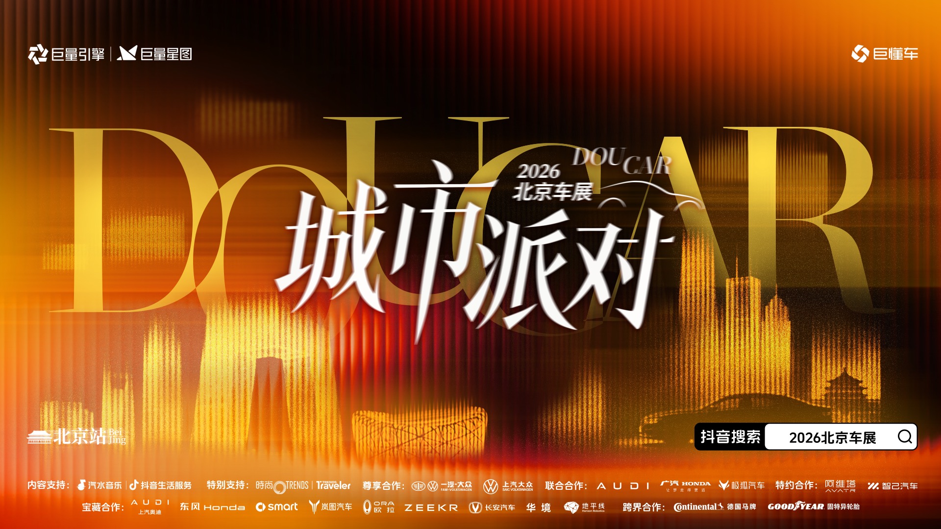 35亿+收官！“DOUCAR城市派对”重构车展营销新范式