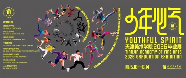 鲜活无畏！天津美术学院 2026 毕业展主视觉惊艳亮相