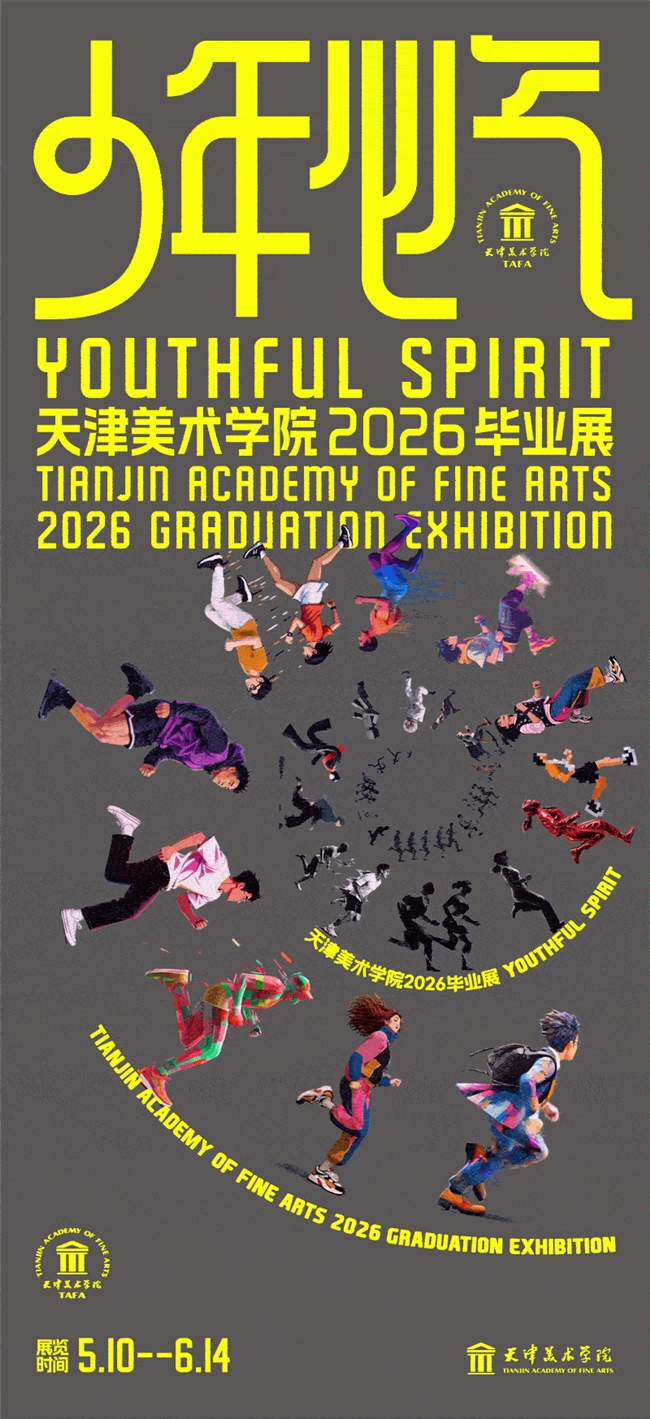 鲜活无畏！天津美术学院 2026 毕业展主视觉惊艳亮相
