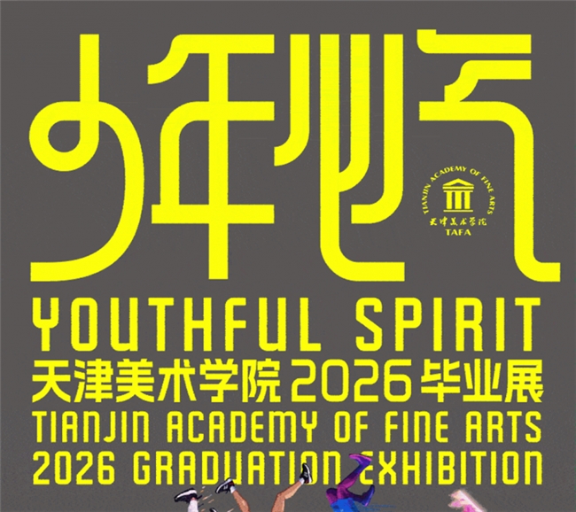 鲜活无畏！天津美术学院 2026 毕业展主视觉惊艳亮相