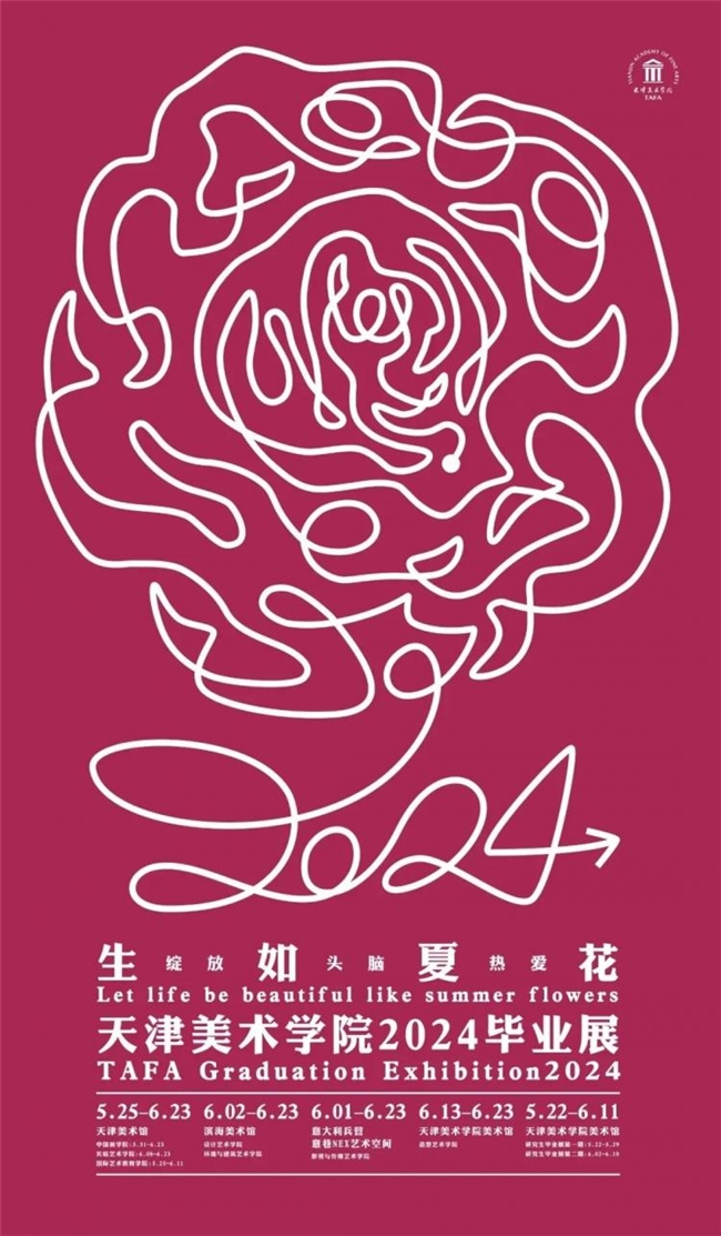 鲜活无畏！天津美术学院 2026 毕业展主视觉惊艳亮相