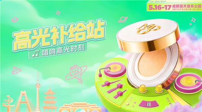 无瑕应战 一妆到底 毛戈平品牌燃动成都草莓音乐节