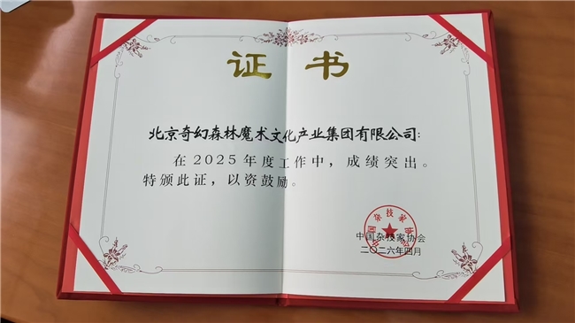 奇幻森林荣获中国杂技家协会2025年度表彰 演艺新空间布局深化 行业优势持续巩固 奇幻森林荣获中国杂技家协会2025年度表彰 演艺新空间布局深化 行业优势持续巩固
