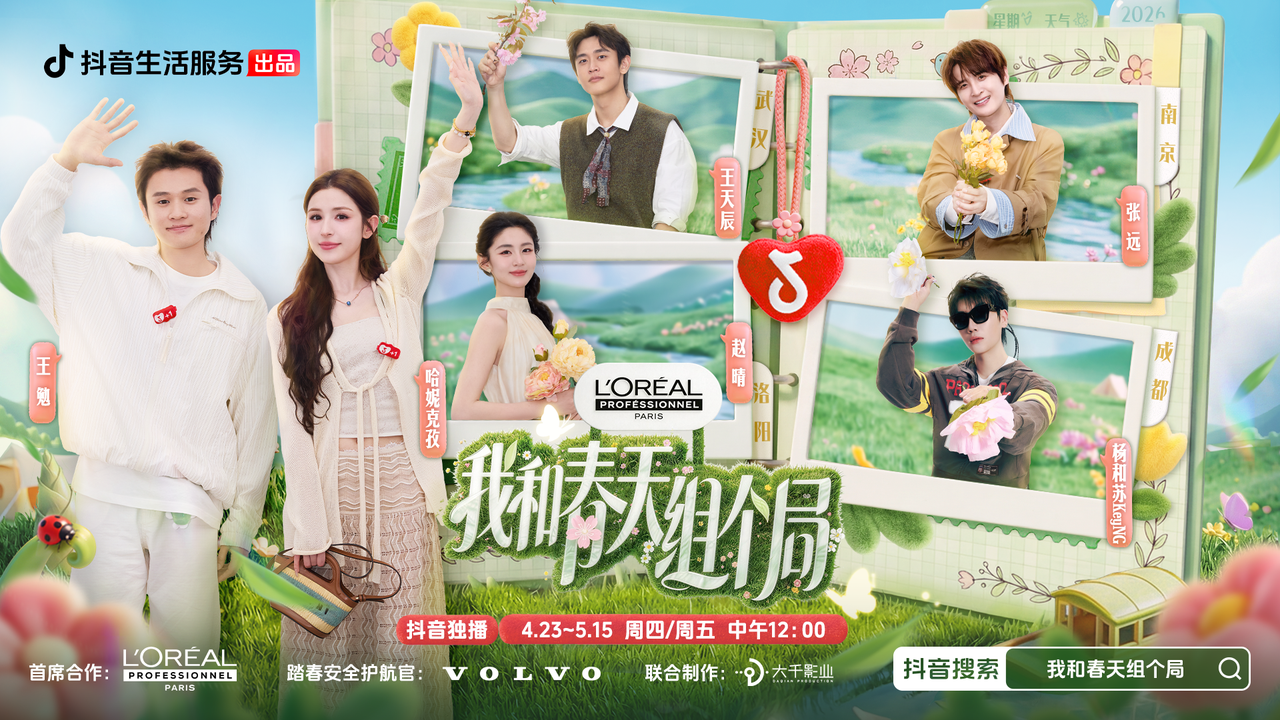正式收官！《我和春天组个局》写下年轻人的春日生活图鉴