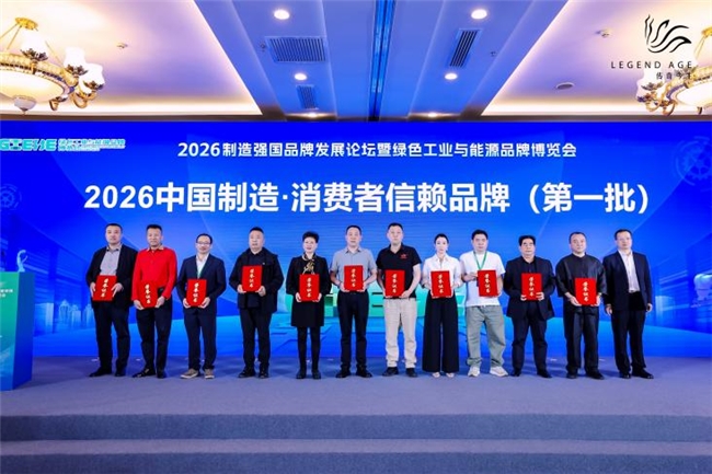 再添勋章！传奇今生斩获2026第四届“中国制造·消费者信赖品牌”