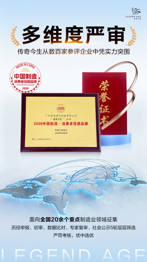 再添勋章！传奇今生斩获2026第四届“中国制造·消费者信赖品牌”