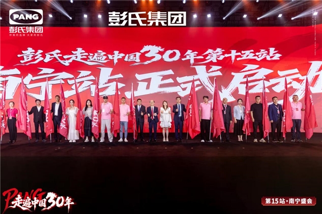 彭氏集团走遍中国30年南宁站｜43年坚守CS渠道，“百年彭氏”再下一城