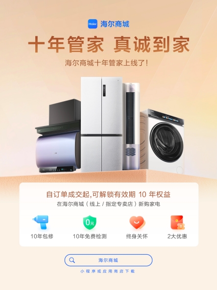海尔商城“十年管家”:不止延长保障,更是终身陪伴 海尔商城“十年管家”:不止延长保障,更是终身陪伴