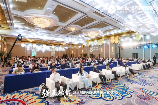 生命说“强基赋能-2026慢病管理系统应用大会”在京召开