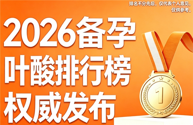 备孕挑选叶酸有门道！2026叶酸实用指南：测评+备孕人群+细节调养