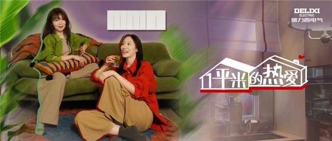 方寸之间显热爱，德力西电气《一平米的热爱》局部空间轻改造栏目演绎细节美学