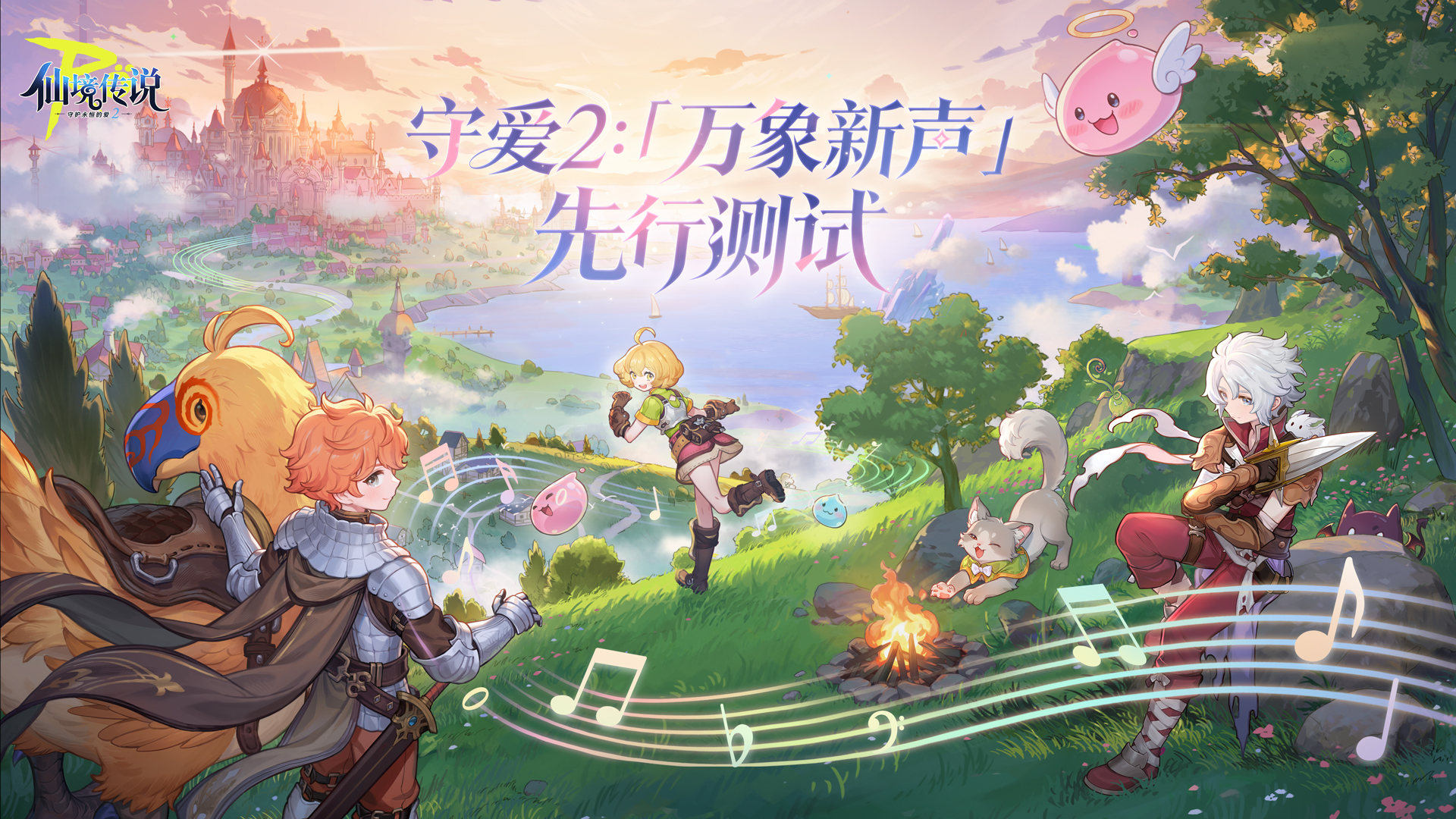 《仙境传说RO：守护永恒的爱2》今日开启“万象新声”测试，邀你重返米德加尔特