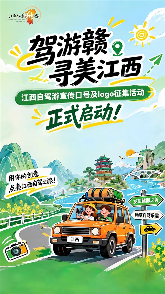 用创意定义江西自驾｜“驾游赣・寻美江西” 宣传口号与LOGO征集