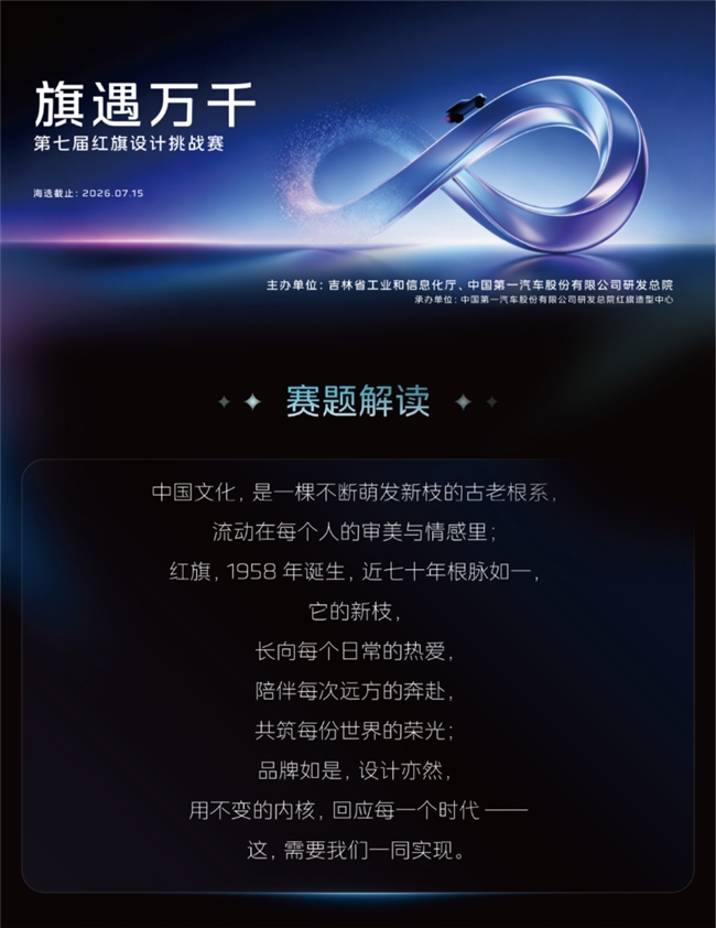 红旗设计挑战赛 2026｜全新赛道等你来
