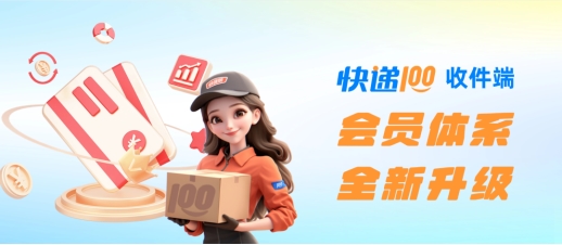 快递100收件端会员体系焕新升级！