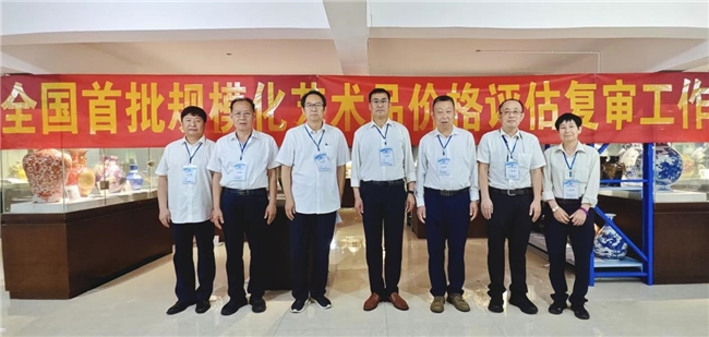 全国首批规模化艺术品价格评估复审圆满落幕