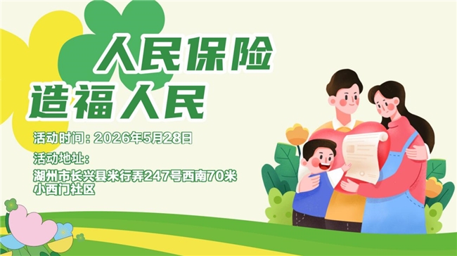 人民保险，造福人民--小西门社区站