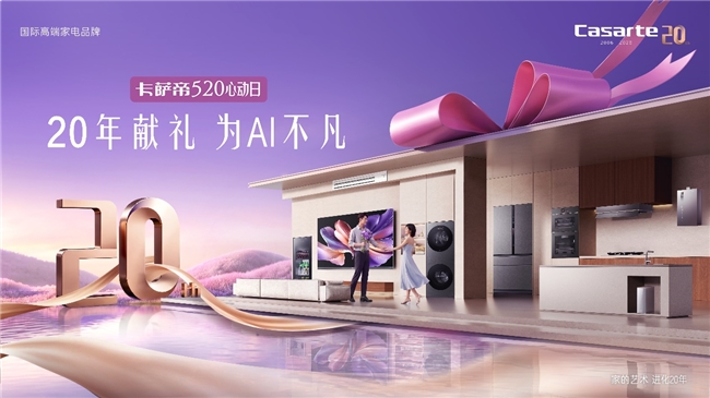 卡萨帝520心动日全国启幕：以全维AI陪伴，链接万千高端家庭