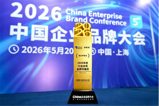 坚守精品国药品质,海正伊索佳氨糖荣获2026行业优秀品牌传播奖
