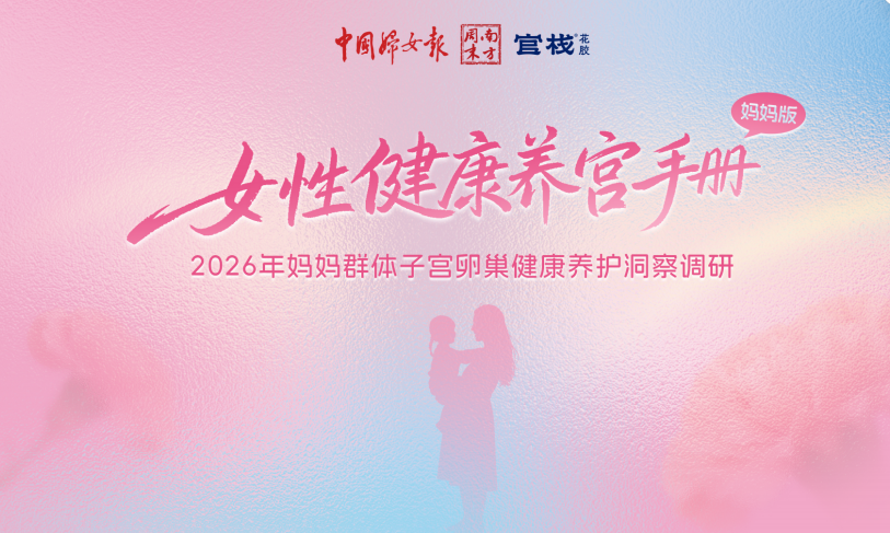 官栈联合权威机构发布《2026女性健康养宫手册（妈妈版）》，护航妈妈全周期健康