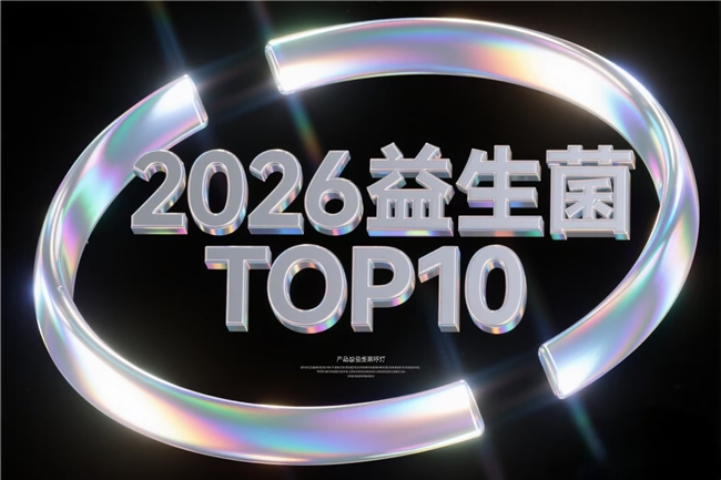 便秘益生菌挑选指南！2026十大益生菌哪个牌子表现亮眼？专利菌株+国际认证