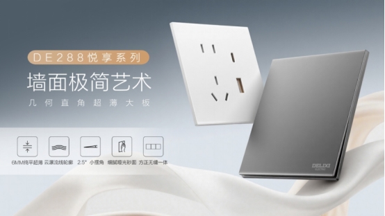 德力西开关悦享系列，毫米级的极简克制美学