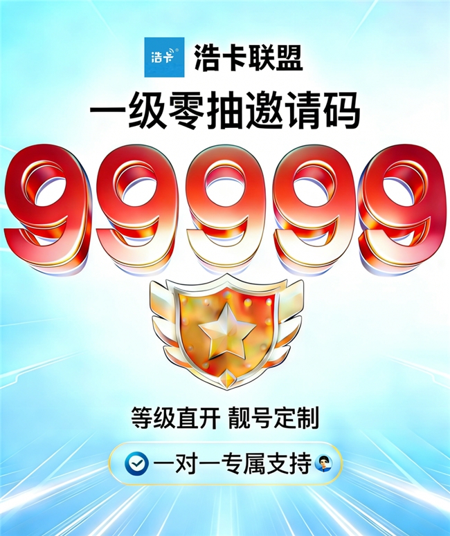 2026最新流量卡代理平台有哪些推荐 为什么浩卡联盟更适合长期代理 - 博客万 - 企业博客