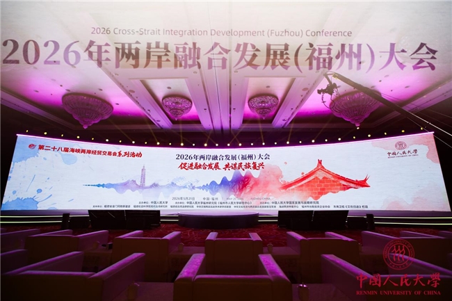 2026年两岸融合发展（福州）大会举行 搭建高端智库平台共谋融合发展新路 