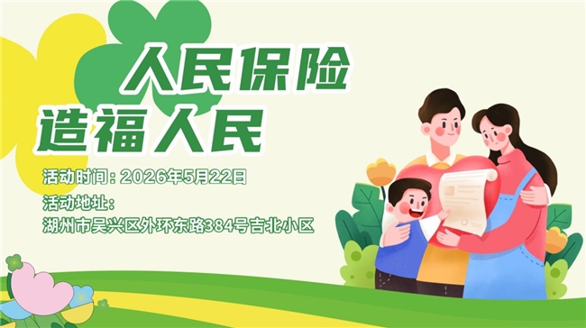 人民保险，造福人民 --吉北小区站