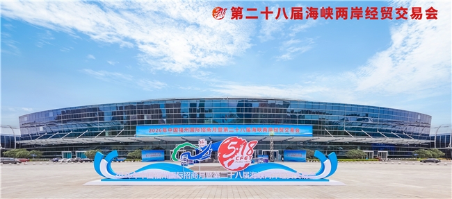 第二十八届海峡两岸经贸交易会在福州开幕 深化两岸融合 共赴发展新程