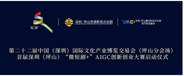 "数智视界，未来已来" 文博会坪山分会场暨首届深圳（坪山）“微短剧+”AIGC创新创业大赛启动仪式 圆满完成！