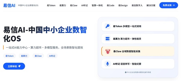 践行算力普惠 赋能中小企业 | 易信&ldquo;易Token&rdquo;模型服务平台重磅发布