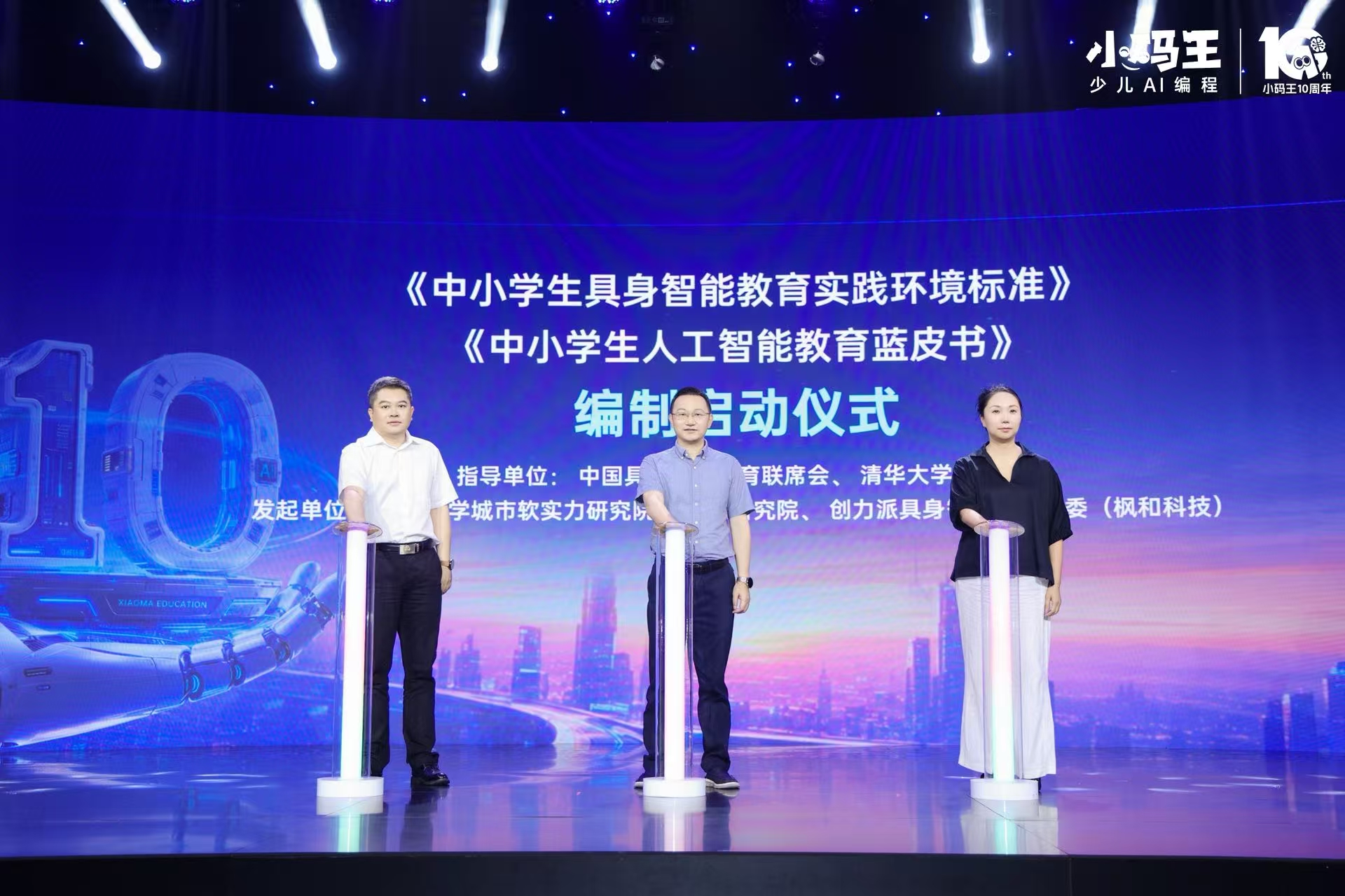 小码王十周年：具身智能教育标准与蓝皮书编制工作正式启动