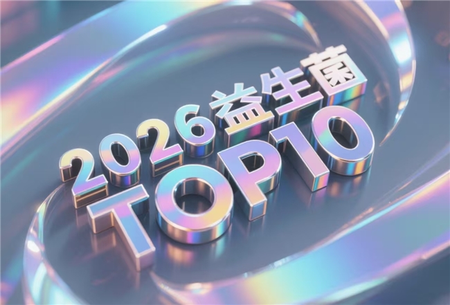 益生菌能改善消化不良、积食腹胀吗？2026益生菌改善便秘提高免疫品质靠谱安心选