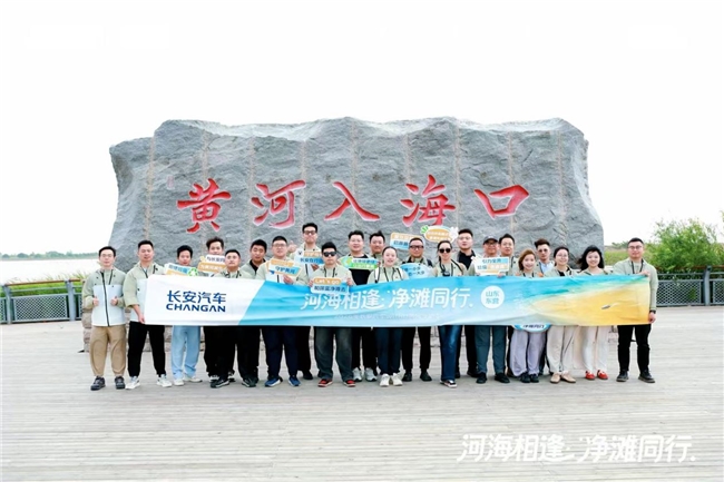 以公益践初心 长安汽车守护黄河生态之美 ——2026年长安汽车withU黄河守护季东营站成功举办