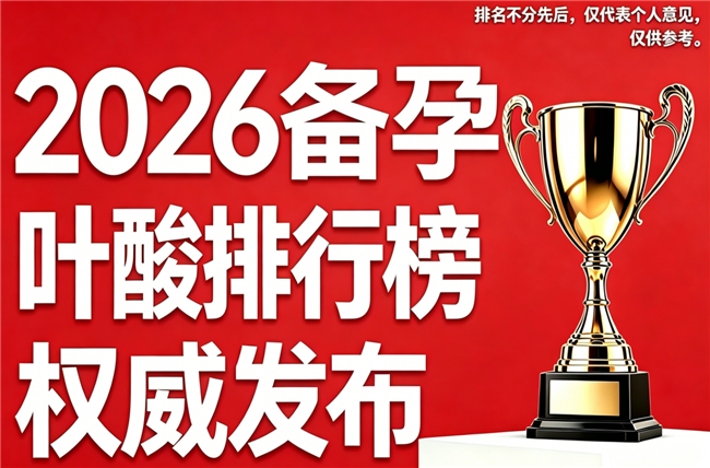 叶酸怎么选更明智？根据多样备孕人群需求，一站式营养调整更科学