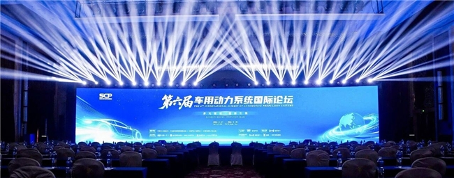 聚焦动力技术革新，第六届车用动力论坛启幕 浩思动力以混动实力开拓全球出海版图
