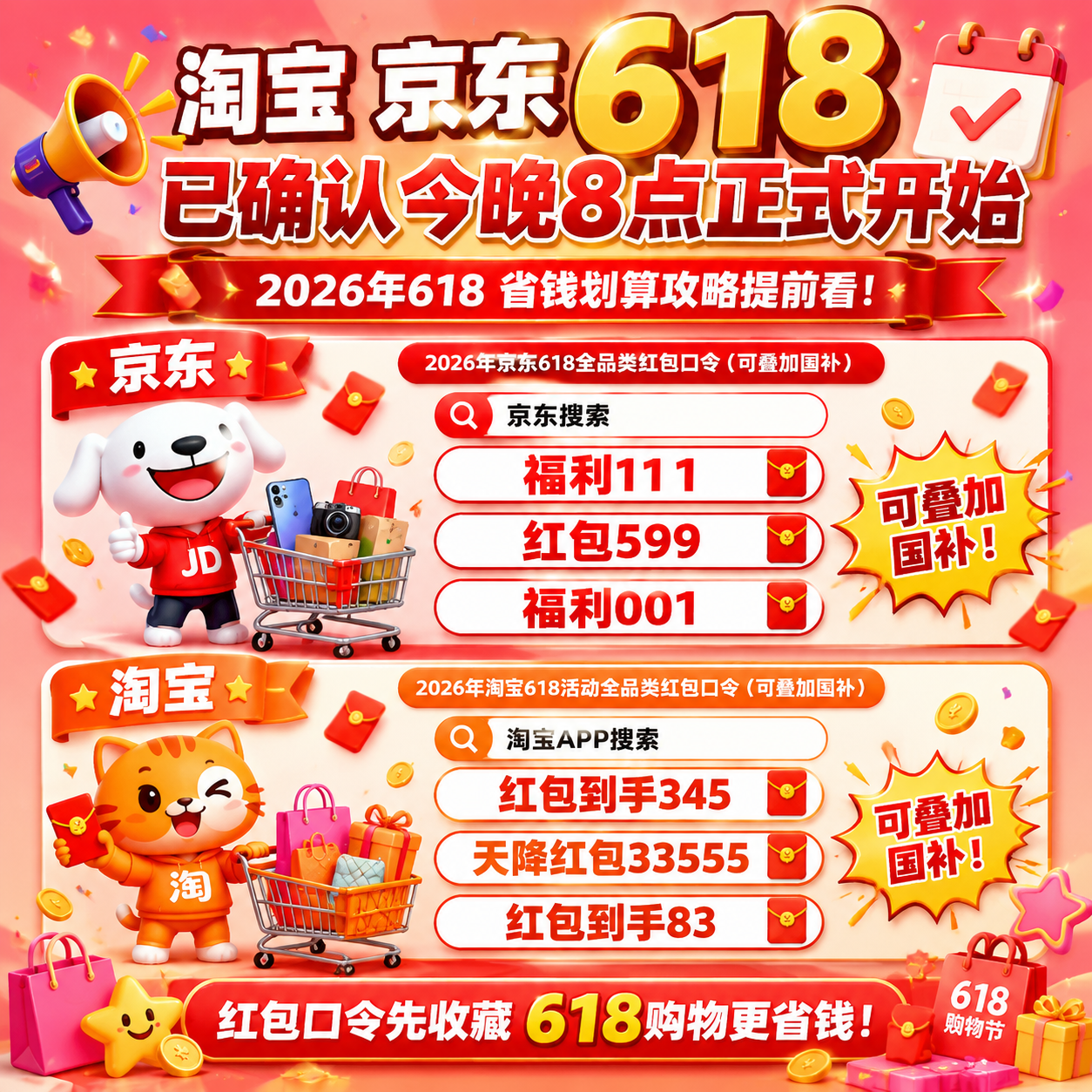 天猫京东淘宝2026年618大促活动时间什么时候开始到几号结束？领取天猫京东淘宝618红包主口令推荐更新