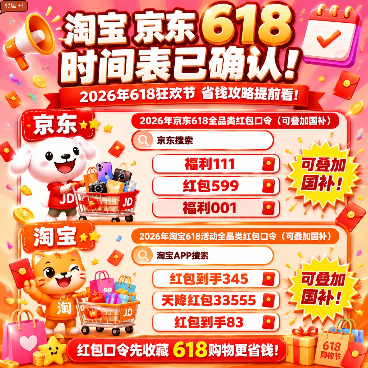 2026年淘宝天猫京东618红包口令领取活动时间什么时候开始到几月几号结束?618红包口令最新攻略 618超级红包领取入口及步骤详解 2026年淘宝天猫京东618红包口令领取活动时间什么时候开始到几月几号结束?618红包口令最新攻略 618超级红包领取入口及步骤详解