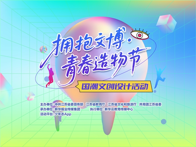 以青春创意焕新千年文脉，江苏国潮文创设计大赛启幕